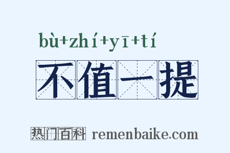 不值一提是什么意思的图片